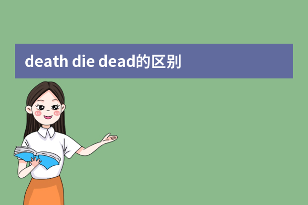 death die dead的区别是什么